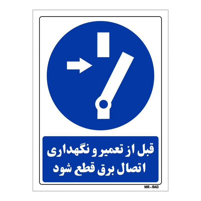 تابلو ایمنی مستر راد طرح قبل تعمیر و نگهداری اتصال برق قطع شود کد THB019