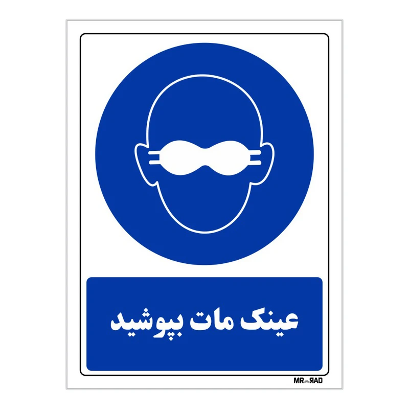 تابلو ایمنی مستر راد طرح عینک مات بپوشید کد THB020