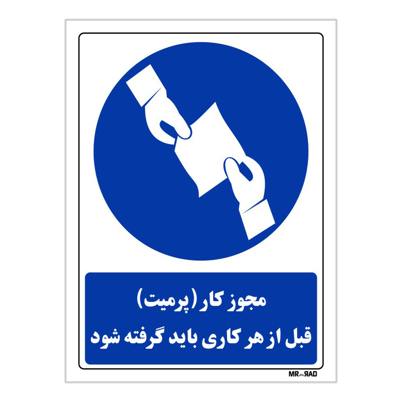تابلو ایمنی مستر راد طرح مجوز کار قبل از هر کاری باید گرفته شود کد THB021