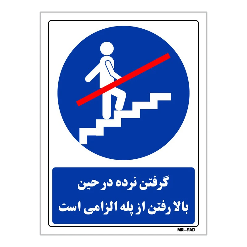 تابلو ایمنی مستر راد طرح گرفتن نرده در حین بالا رفتن از پله الزامی است کد THB022