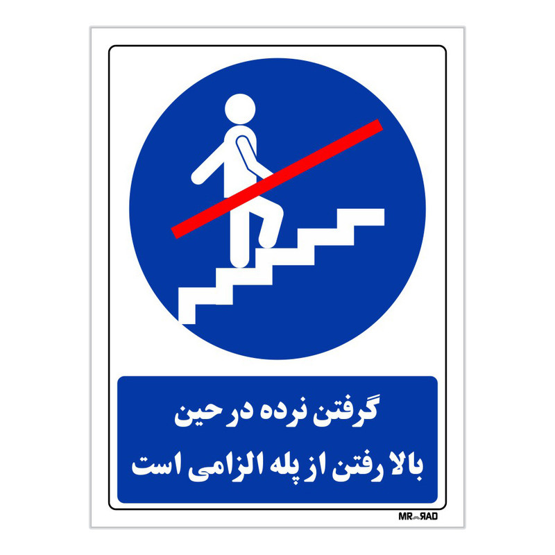 تابلو ایمنی مستر راد طرح گرفتن نرده در حین بالا رفتن از پله الزامی است کد THB022