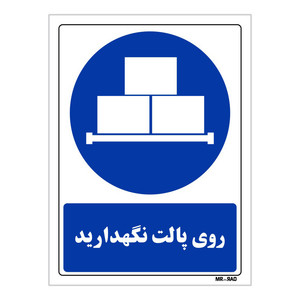 تابلو ایمنی مستر راد طرح روی پالت نگهدارید کد THB023