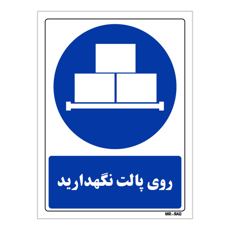 تابلو ایمنی مستر راد طرح روی پالت نگهدارید کد THB023