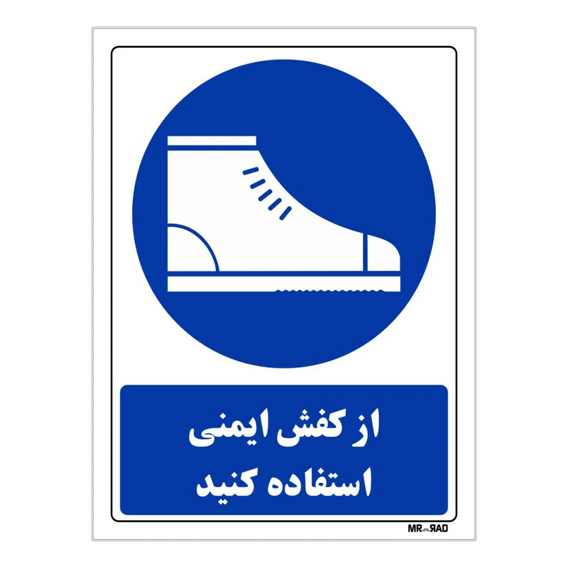 تابلو ایمنی مستر راد طرح از کفش ایمنی استفاده کنید کد THB024