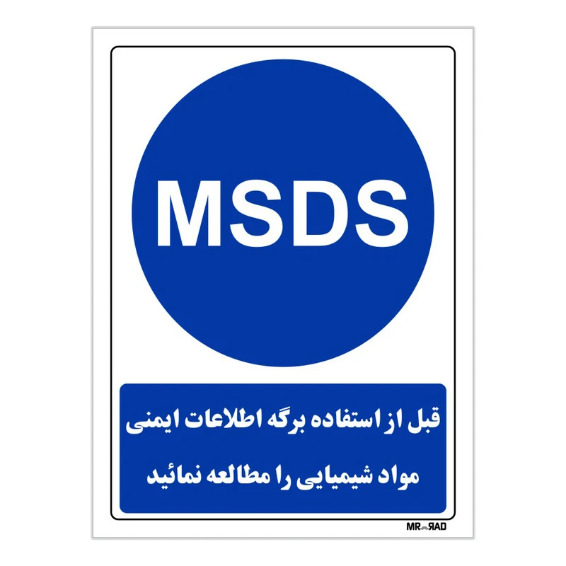 تابلو ایمنی مستر راد طرح قبل از استفاده برگه اطلاعات ایمنی مواد شیمیایی را مطالعه نمائید کد THB028
