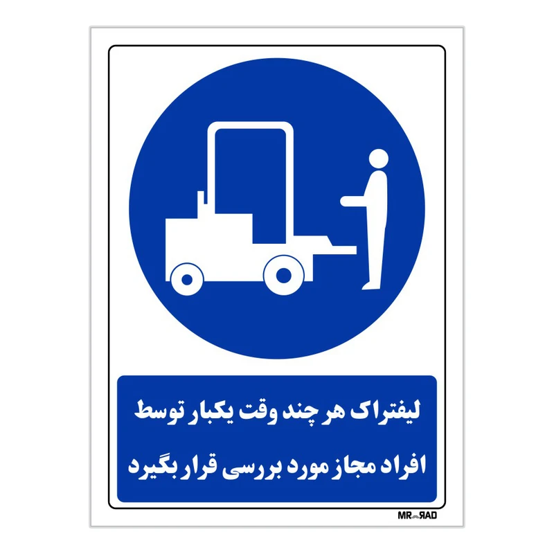 تابلو ایمنی مستر راد طرح لیفتراک هرچند وقت یکبار توسط افراد مجاز مورد برسی قرار بگیرد کد THB029