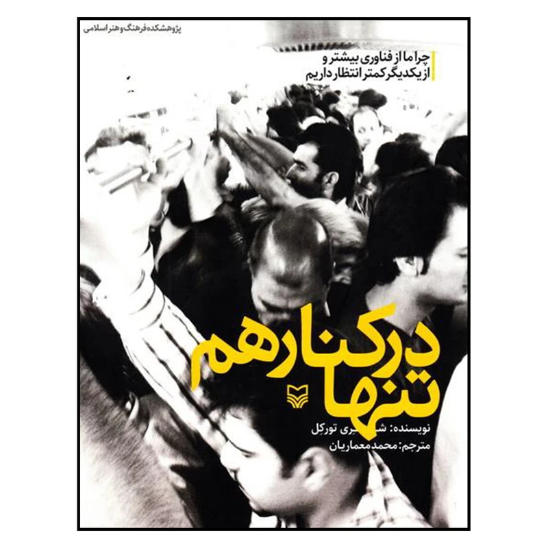 کتاب تنها در كنار هم اثر شري توركل انتشارات سوره مهر