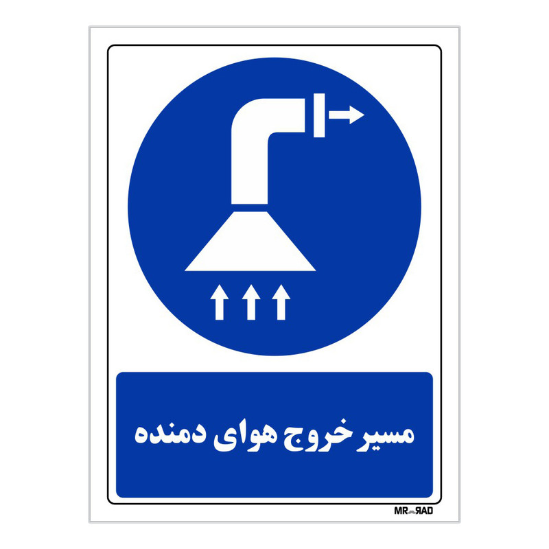 تابلو ایمنی مستر راد طرح مسیر خروج هوای دمنده کد THB026