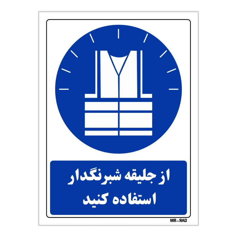 تابلو ایمنی مستر راد طرح از جلیقه شبرنگ دار استفاده کنید کد THB030