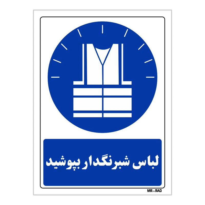 تابلو ایمنی مستر راد طرح لباس شبرنگ دار بپوشید کد THB031