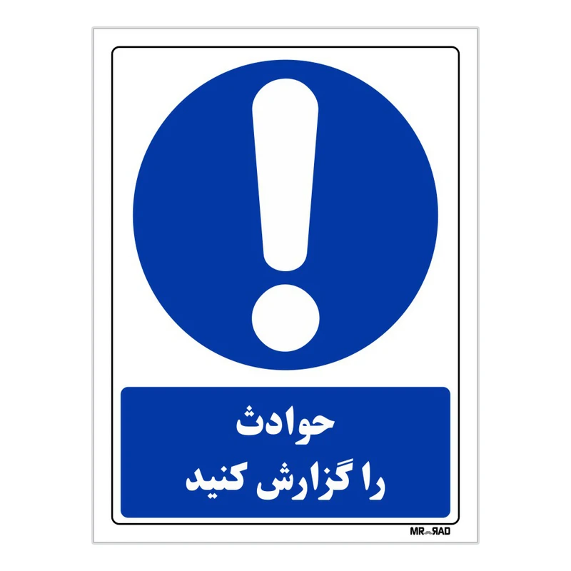 تابلو ایمنی مستر راد طرح حوادث را گزارش کنید کد THB032