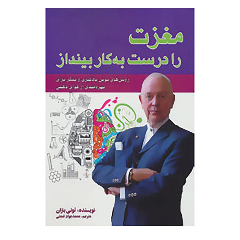 کتاب مغزت را درست به کار بینداز اثر تونی بازان