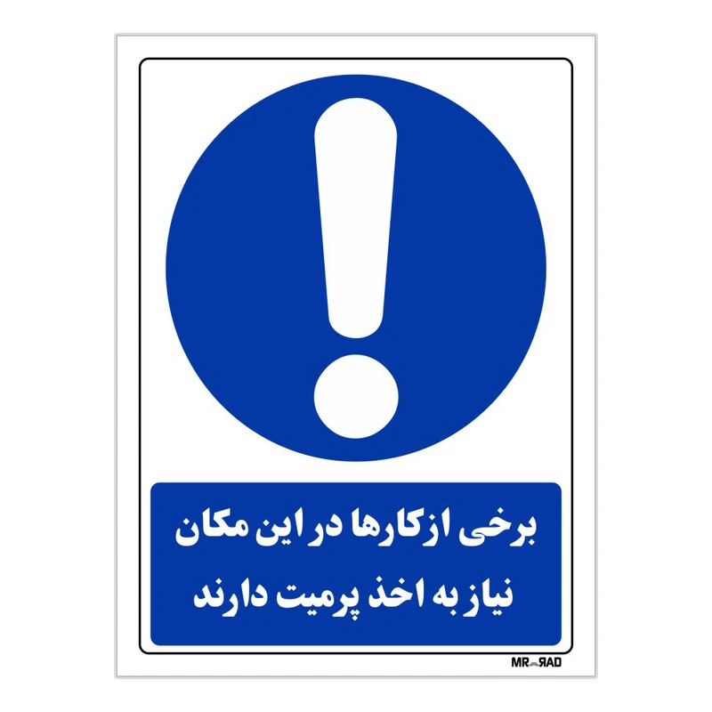 تابلو ایمنی مستر راد طرح برخی از کارها در این مکان نیاز به اخذ پرمیت دارد کد THB033