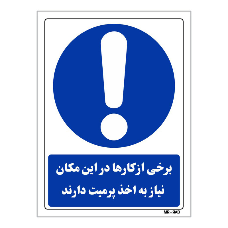 تابلو ایمنی مستر راد طرح برخی از کارها در این مکان نیاز به اخذ پرمیت دارد کد THB033