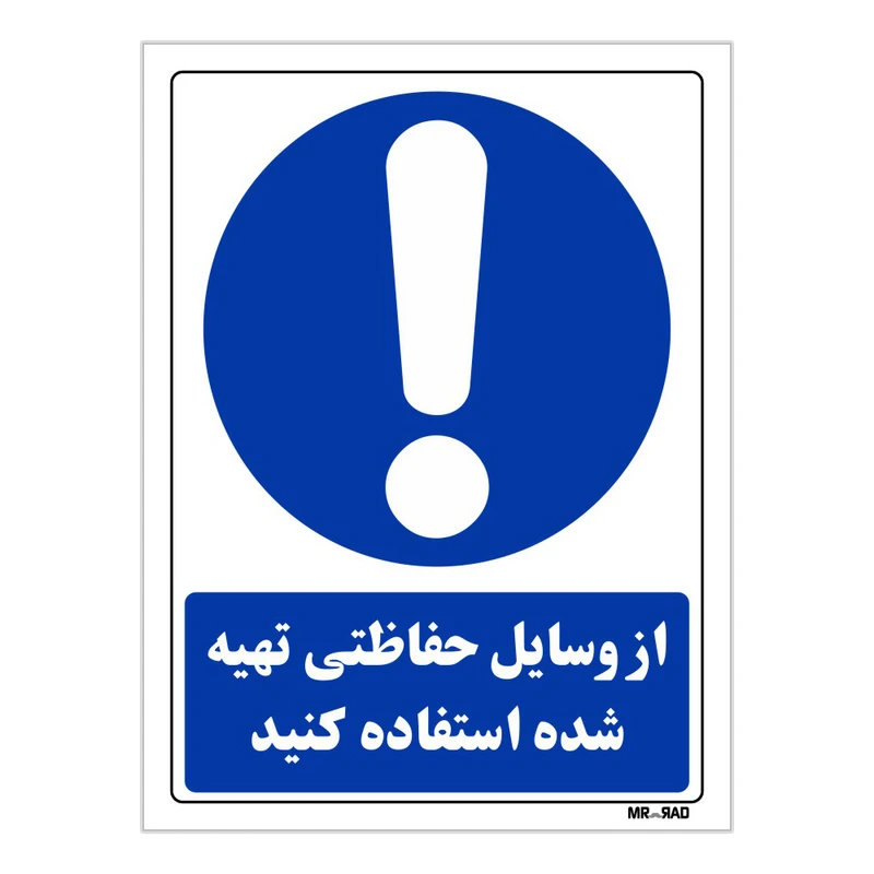 تابلو ایمنی مستر راد طرح از وسایل حفاظتی تهیه شده استفاده کنید کد THB034