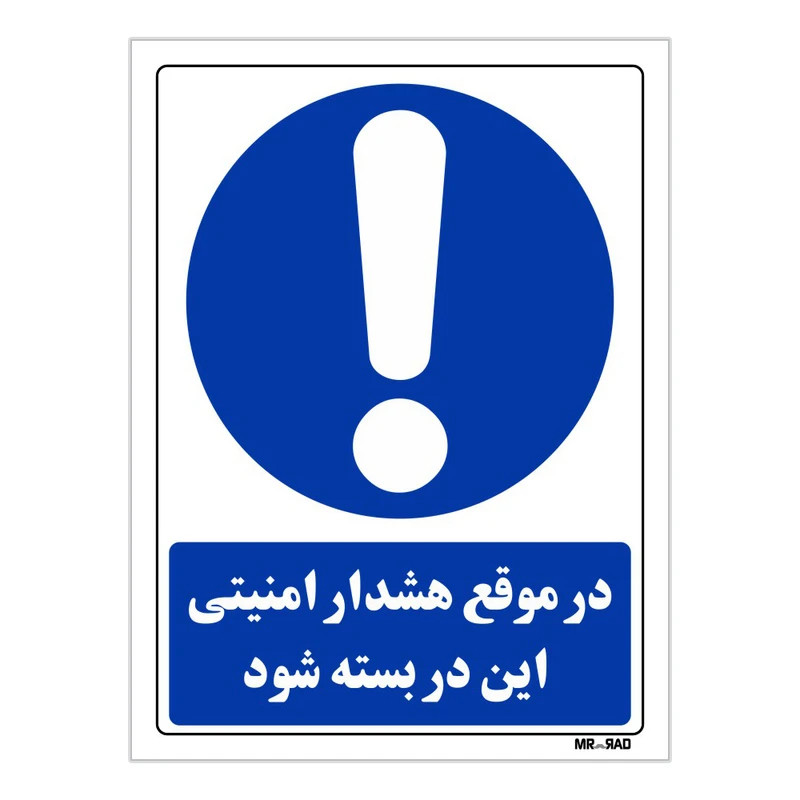 تابلو ایمنی مستر راد طرح در موقع هشدار امنیتی این در بسته شود کد THB036
