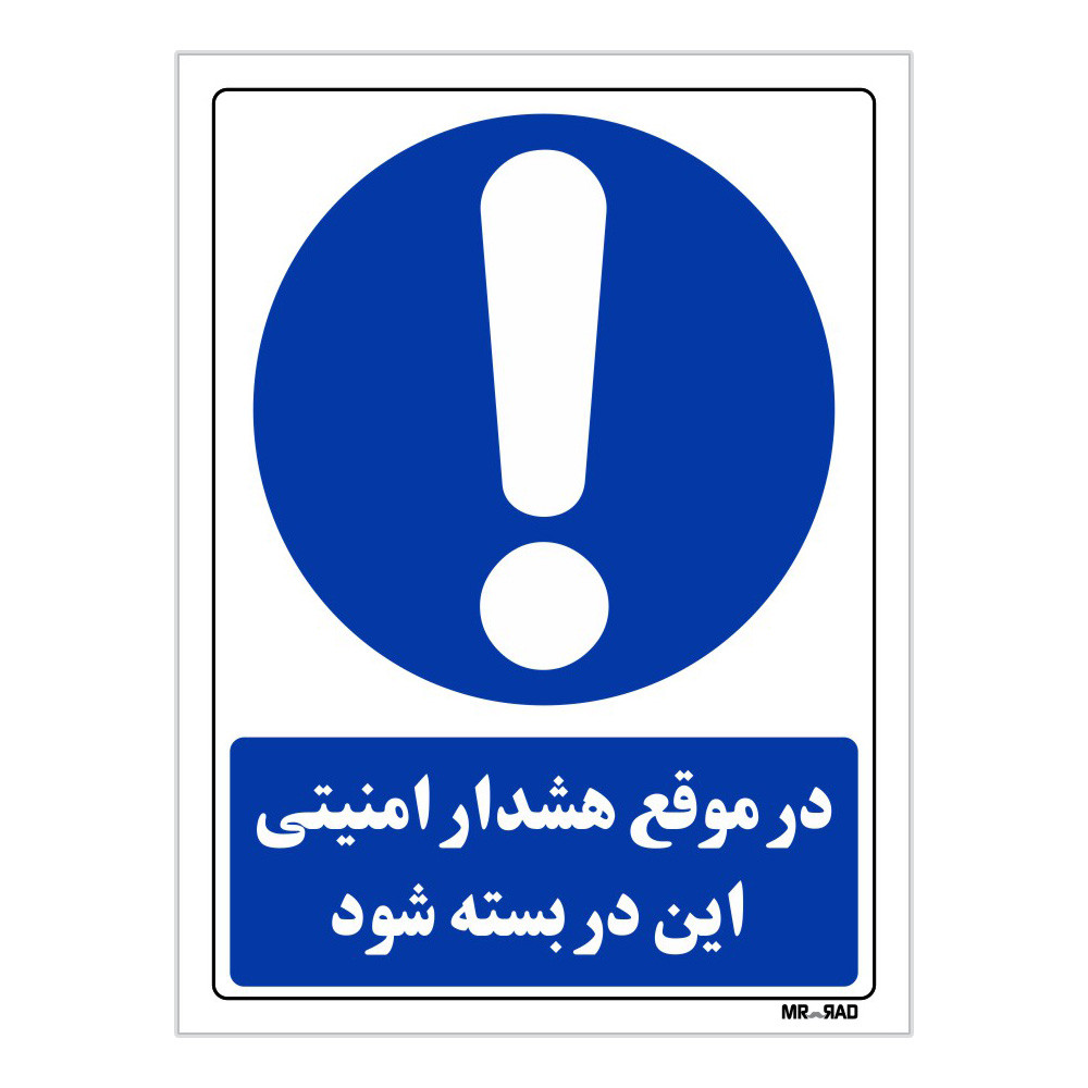 تابلو ایمنی مستر راد طرح در موقع هشدار امنیتی این در بسته شود کد THB036 تابلو ایمنی مستر راد طرح در موقع هشدار امنیتی این در بسته شود کد THB036