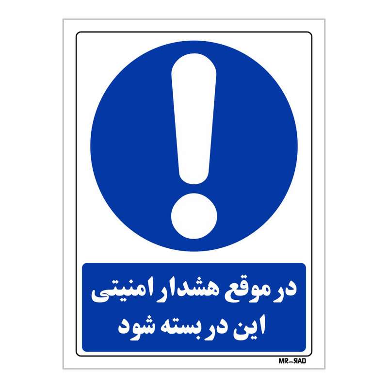 تابلو ایمنی مستر راد طرح در موقع هشدار امنیتی این در بسته شود کد THB036 تابلو ایمنی مستر راد طرح در موقع هشدار امنیتی این در بسته شود کد THB036