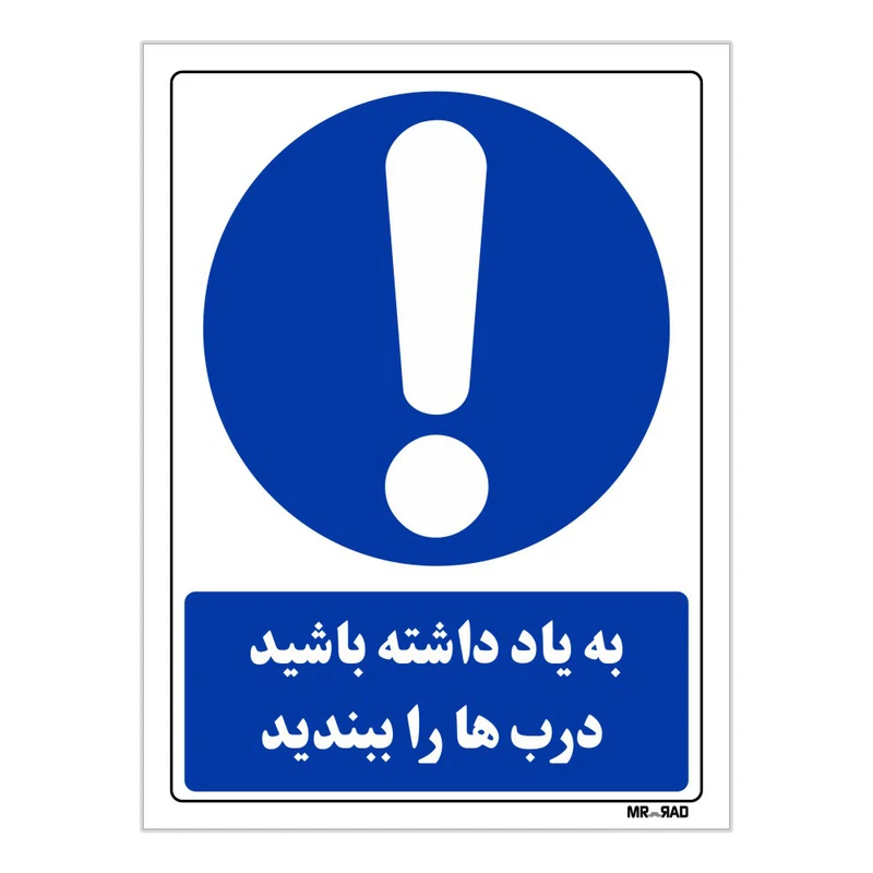 تابلو ایمنی مستر راد طرح به یاد داشته باشید درب ها را ببندید کد THB037
