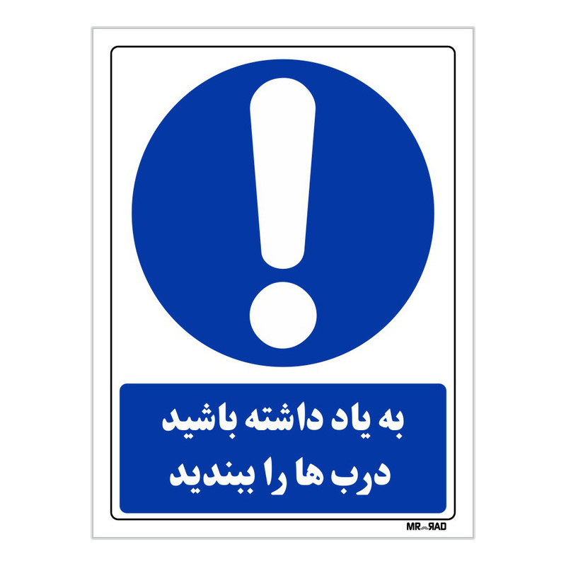 تابلو ایمنی مستر راد طرح به یاد داشته باشید درب ها را ببندید کد THB037