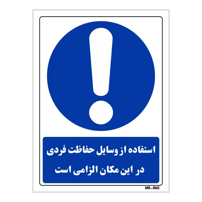 تابلو ایمنی مستر راد طرح استفاده از وسایل حفاظت فردی در این مکان الزامی است کد THB038