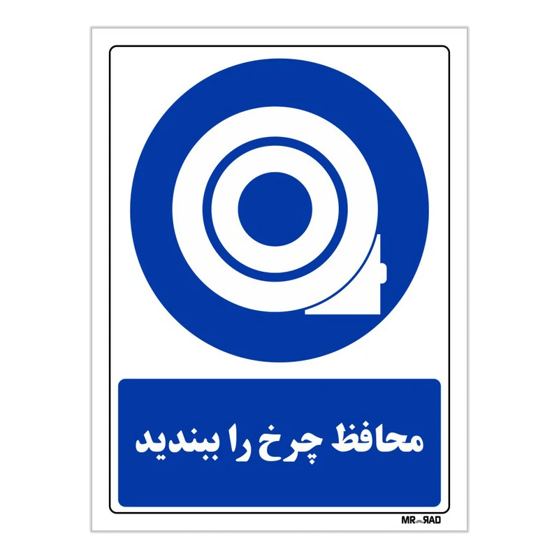 تابلو ایمنی مستر ردا طرح محافظ چرخ را ببندید کد THB039