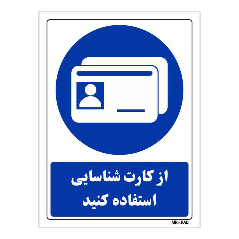 تابلو ایمنی مستر راد طرح از کارت شناسایی استفاده کنید کد THB040