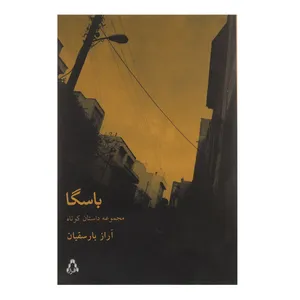 کتاب باسگا اثر آراز بارسقیان