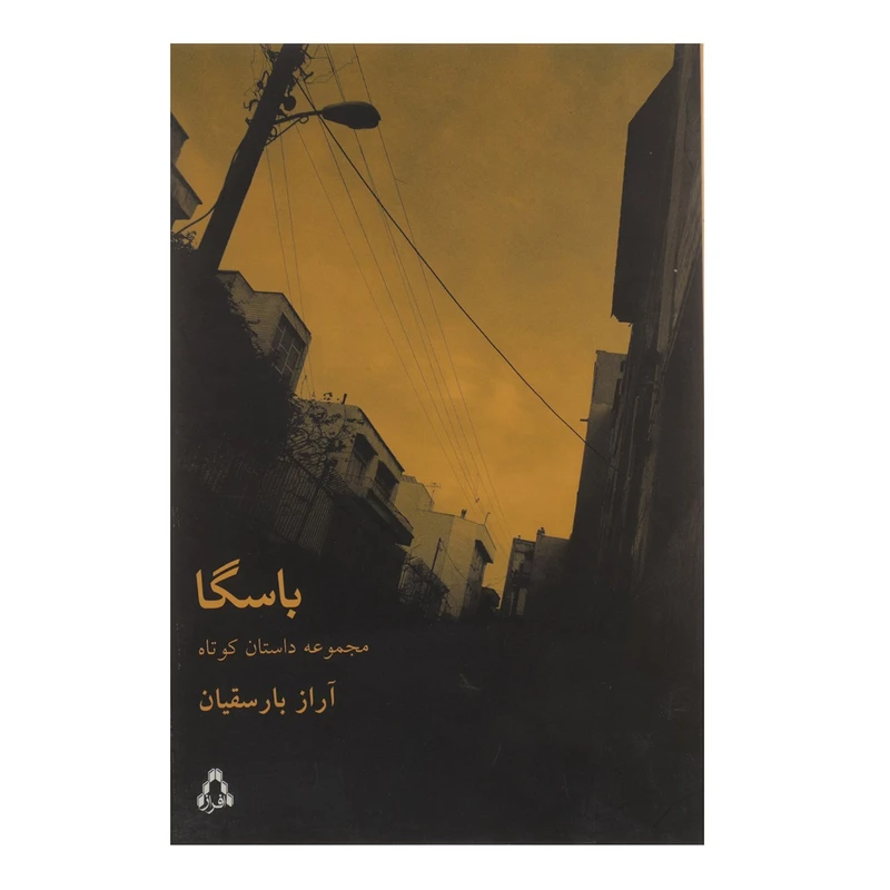 کتاب باسگا اثر آراز بارسقیان
