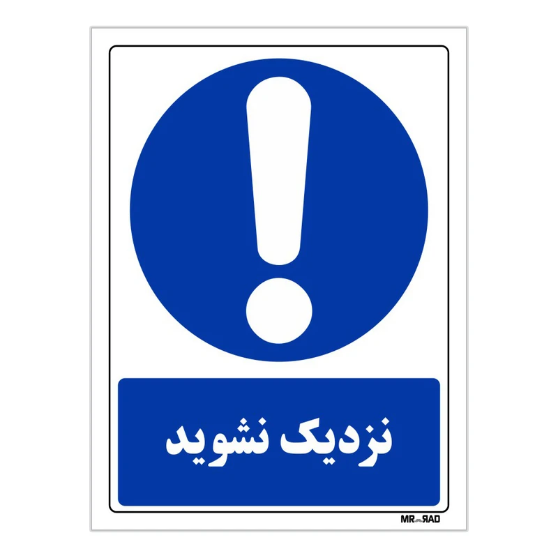 تابلو ایمنی مستر راد طرح نزدیک نشوید کد THB044