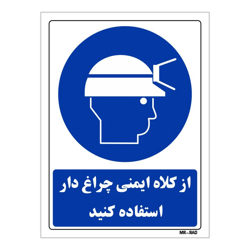تابلو ایمنی مستر راد طرح از کلاه ایمنی چراغدار استفاده کنید کد THB046