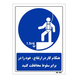 تابلو ایمنی مستر راد طرح هنگام کار در ارتفاع خود را در برابر سقوط محافظت کنید کد THB048
