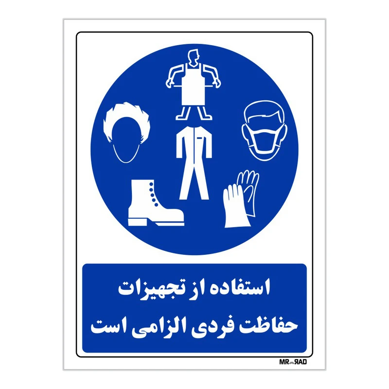 تابلو ایمنی مستر راد طرح استفاده از تجهیزات حفاظت فردی الزامی است کد THB050