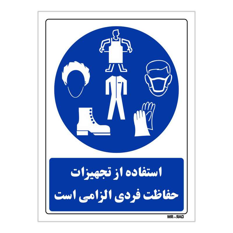 تابلو ایمنی مستر راد طرح استفاده از تجهیزات حفاظت فردی الزامی است کد THB050 تابلو ایمنی مستر راد طرح استفاده از تجهیزات حفاظت فردی الزامی است کد THB050
