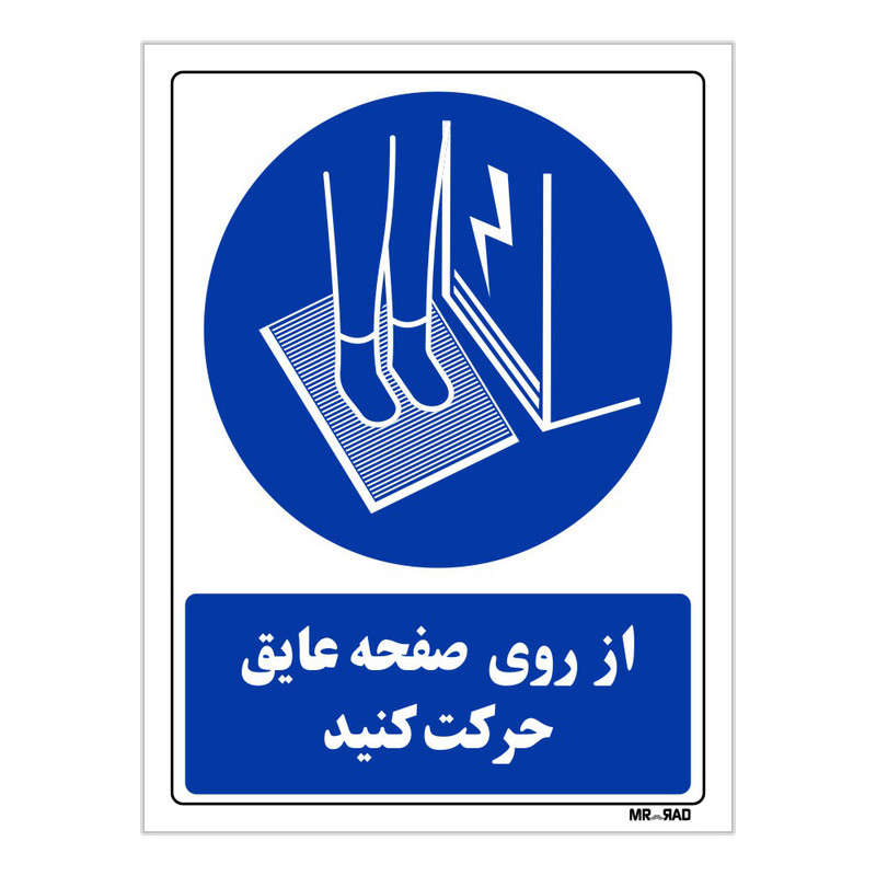 تابلو ایمنی مستر راد طرح از روی صفحه عایق حرکت کنید کد THB421