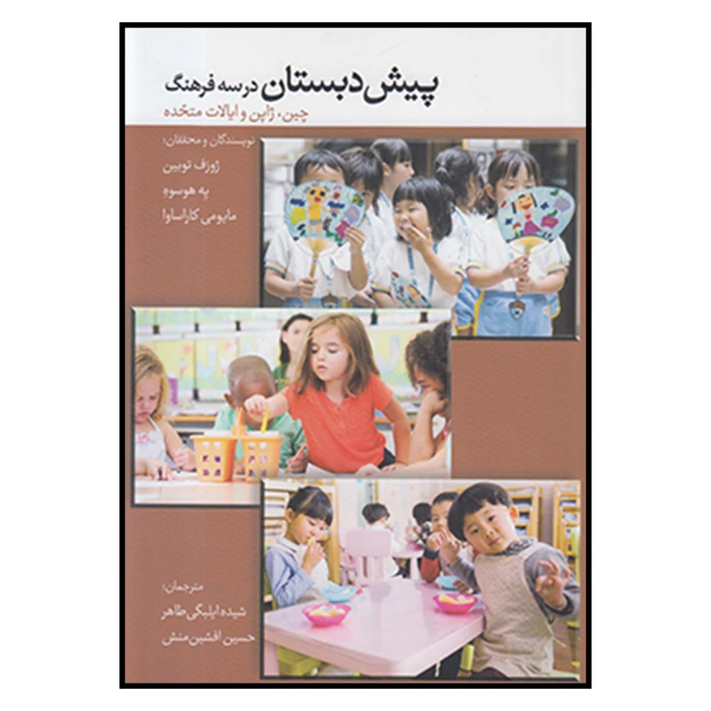 کتاب پيش دبستان در سه فرهنگ چين ژاپن ايالت متحده اثر جمعی از نویسندگان نشر ساز و كار