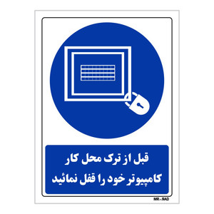 تابلو ایمنی مستر راد طرح قبل از ترک محل کار کامپیوتر خود را قفل نمائید کد THB074