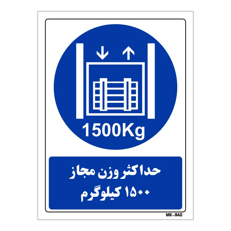 تابلو ایمنی مستر راد طرح حداکثر وزن مجاز 1500 کیلوگرم کد THB420