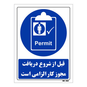 تابلو ایمنی مستر راد طرح قبل از شروع دریافت مجوز کار الزامی است کد THB075