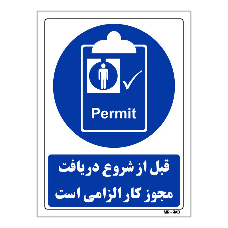 تابلو ایمنی مستر راد طرح قبل از شروع دریافت مجوز کار الزامی است کد THB075