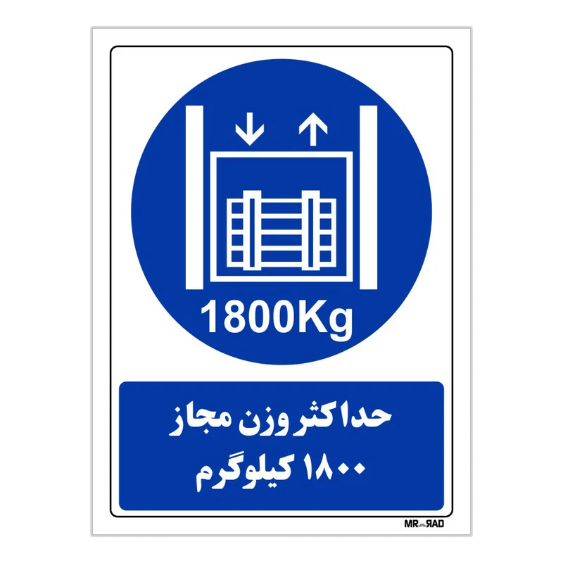 تابلو ایمنی مستر راد طرح حداکثر وزن مجاز 1800 کیلوگرم کد THB419