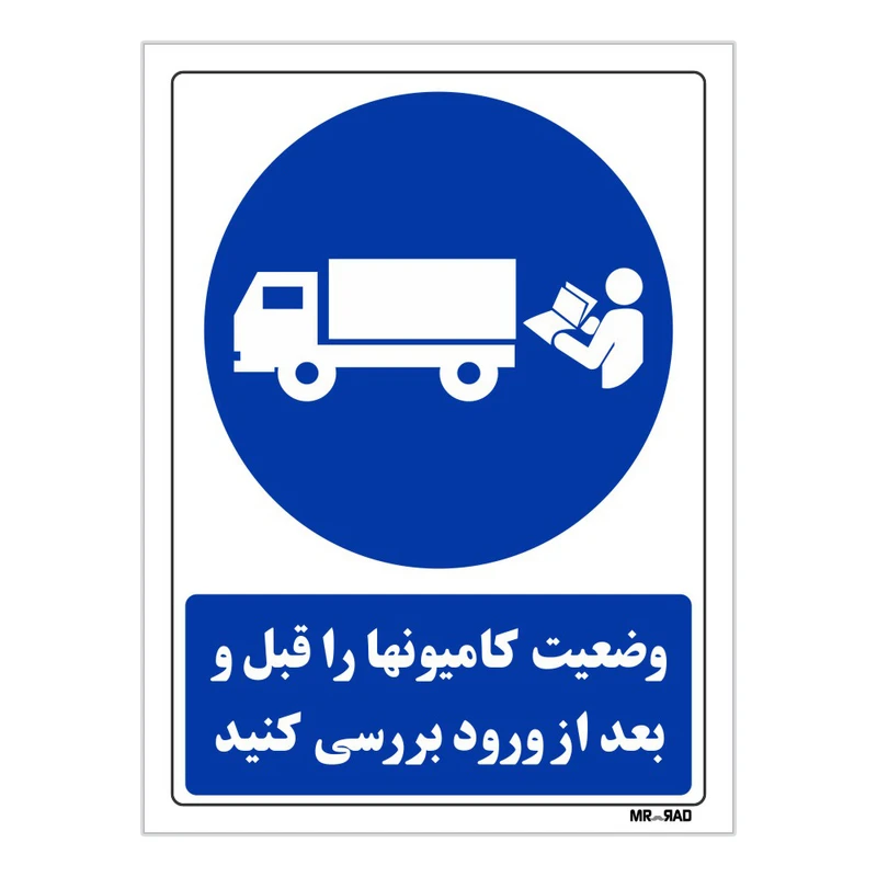 تابلو ایمنی مستر راد طرح وضعیت کامیونها را قبل و بعد از ورود بررسی کنید کد THB077