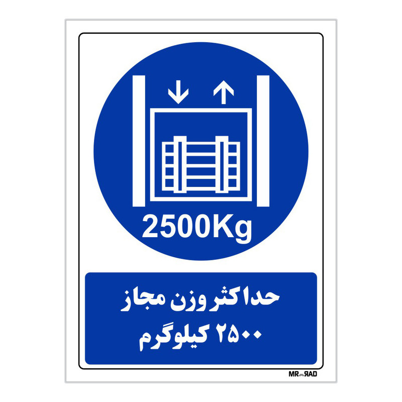 تابلو ایمنی مستر راد طرح حداکثر وزن مجاز 2500 کیلوگرم کد THB417
