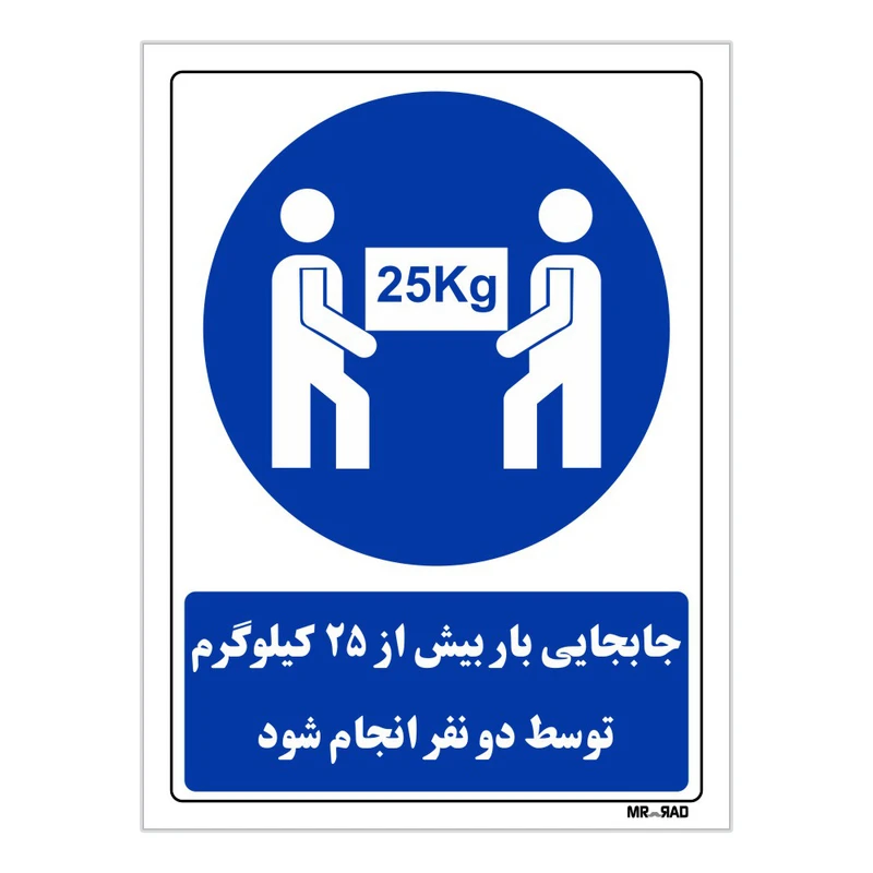 تابلو ایمنی مستر راد طرح جابجایی باربیش از 25 کیلوگرم توسط دو نفر انجام شود کد THB080