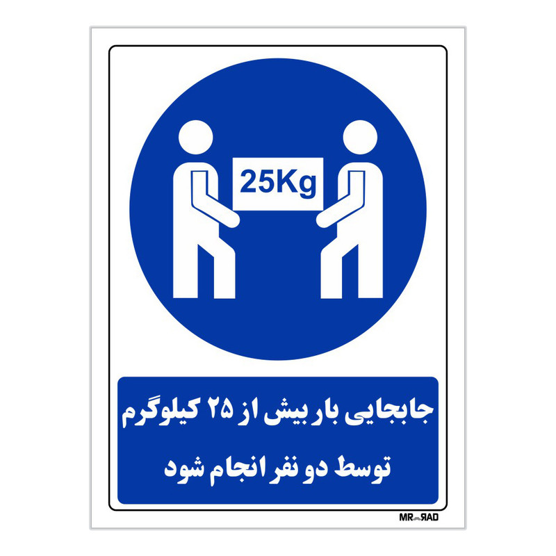 تابلو ایمنی مستر راد طرح جابجایی باربیش از 25 کیلوگرم توسط دو نفر انجام شود کد THB080