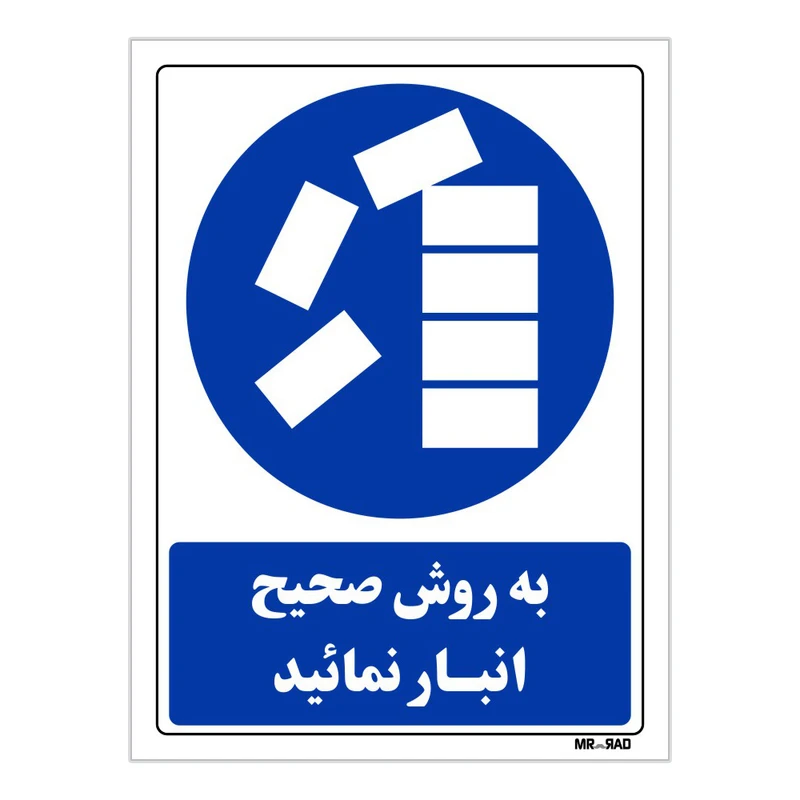 تابلو ایمنی مستر راد طرح به روش صحیح انبار نمائید کد THB081