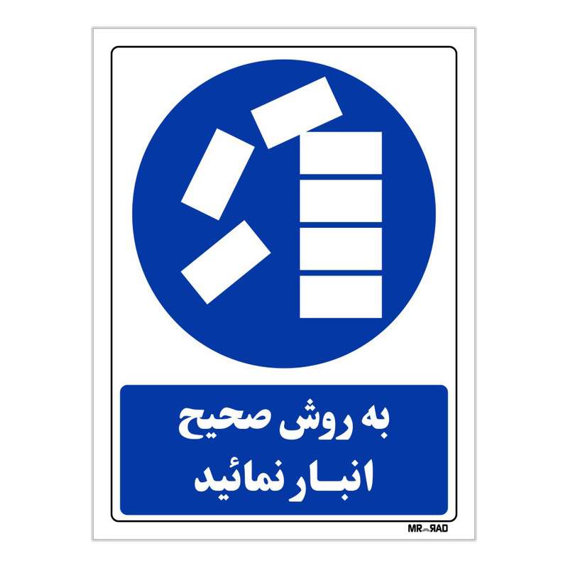 تابلو ایمنی مستر راد طرح به روش صحیح انبار نمائید کد THB081 تابلو ایمنی مستر راد طرح به روش صحیح انبار نمائید کد THB081