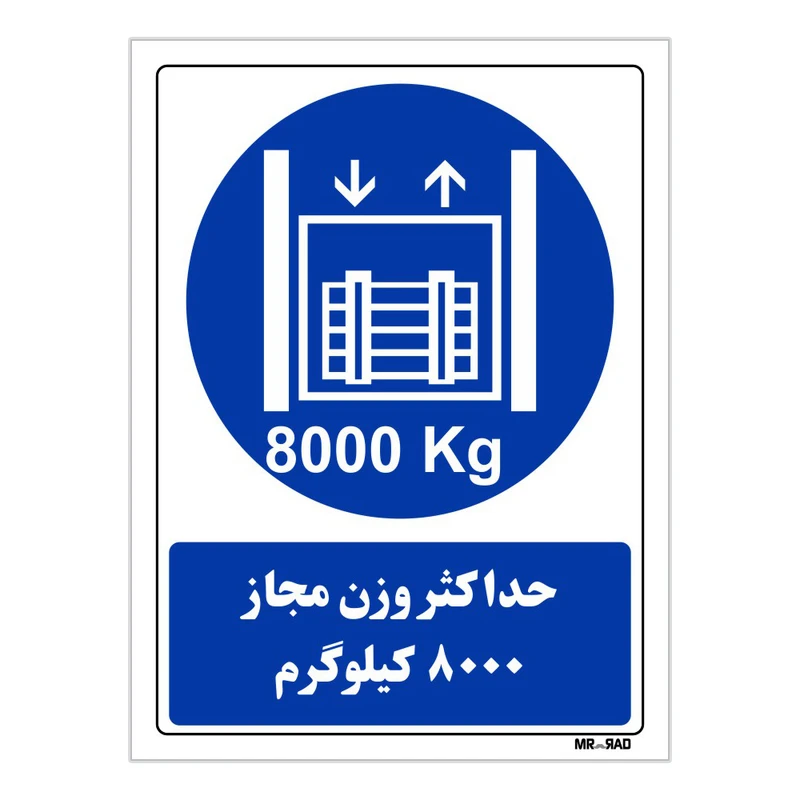 تابلو ایمنی مستر راد طرح حداکثر وزن مجاز 8000 کیلوگرم کد THB412