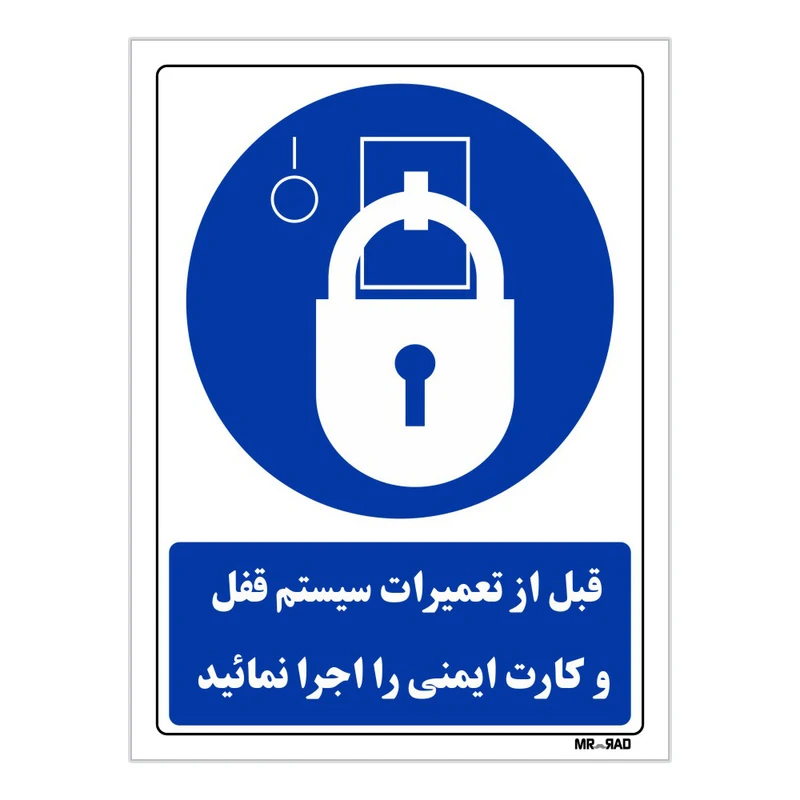 تابلو ایمنی مستر راد طرح قبل از تعمیرات سیستم قفل و کارت ایمنی را اجرا نمائید کد THB082