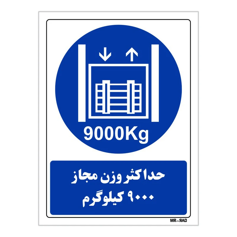 تابلو ایمنی مستر راد طرح حداکثر وزن مجاز 9000 کیلوگرم کد THB411